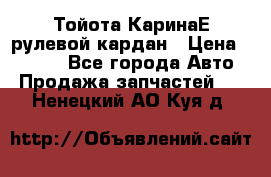 Тойота КаринаЕ рулевой кардан › Цена ­ 2 000 - Все города Авто » Продажа запчастей   . Ненецкий АО,Куя д.